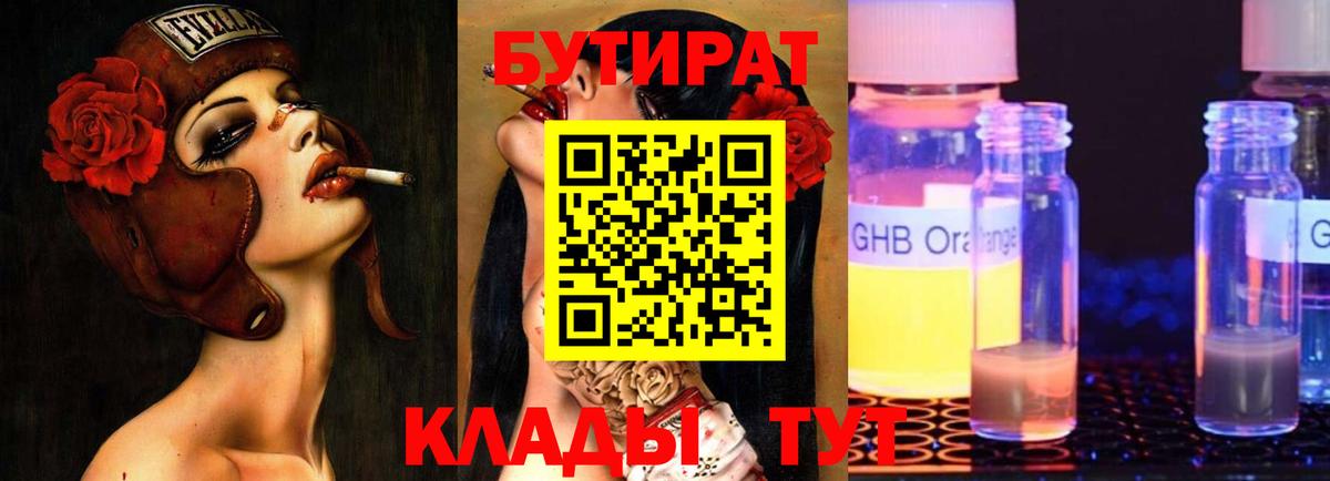 БУТИРАТ 1.4BDO  Вход с VPN  Абакан 