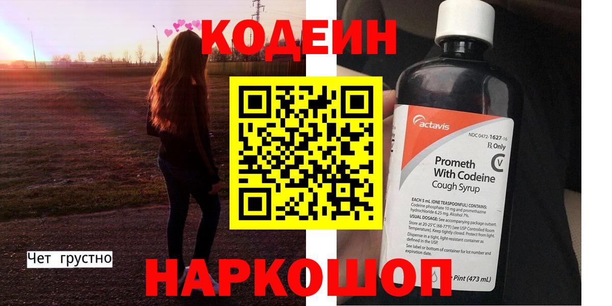 Кодеин Purple Drank Абакан
